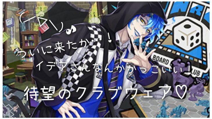 【ツイステ】イデアさんカッコ良き♡クラブウェアは苦い経験があるから不安！【ガチャ実況】