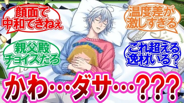 【ツイステ】衝撃のクソダサセーターに困惑する監督生達の反応集【シルバーくつろぎマイルーム】