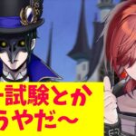 【#ツイステ 】向き合います！毎回難しくなる統一試験【#v系 】【#ヴィジュアル系 】【#vtuber 】【#雑談】#統一試験