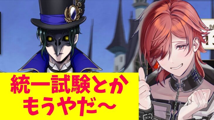 【#ツイステ 】向き合います！毎回難しくなる統一試験【#v系 】【#ヴィジュアル系 】【#vtuber 】【#雑談】#統一試験