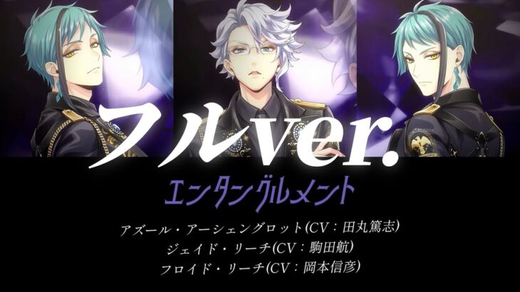 【ツイステ】エンタングルメント（オクタヴィネル寮）フルver. パート分け #ツイステ#ツイステッドワンダーランド