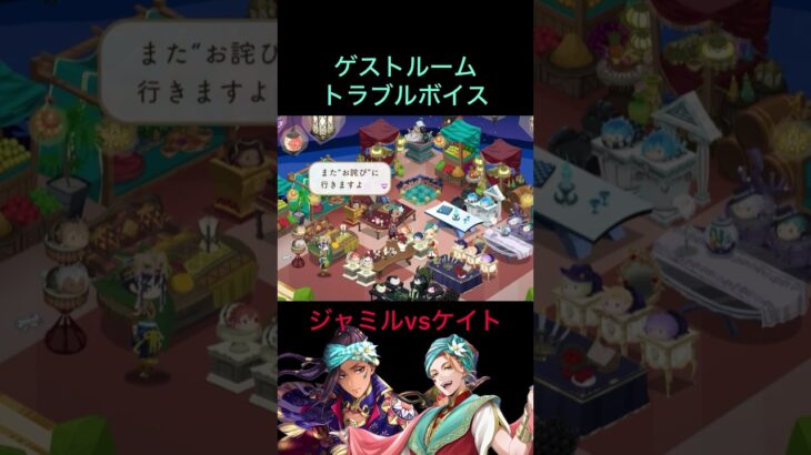 【ジャミルvsケイト】‪#ツイステ ‪#ゲストルーム ‪#トラブルボイス