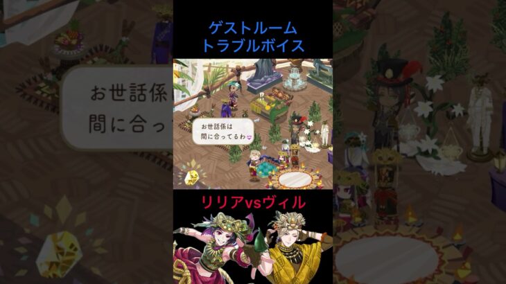 【リリアvsヴィル】‪#ツイステ ‪#ゲストルーム ‪#トラブルボイス ‪#百獣の装束