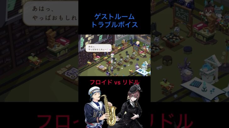 【フロイドvsリドル】‪#ツイステ ‪#ゲストルーム ‪#トラブルボイス