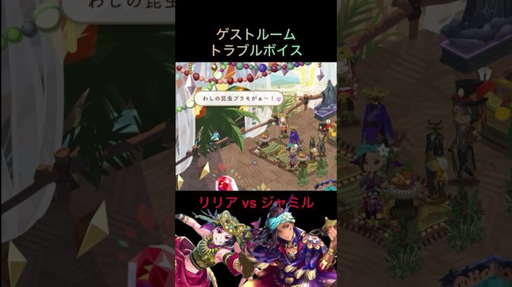 【リリアvsジャミル】ジャミルの焦り声珍しいwww‪  #ツイステ ‪#ゲストルーム ‪#トラブルボイス ‪‪
