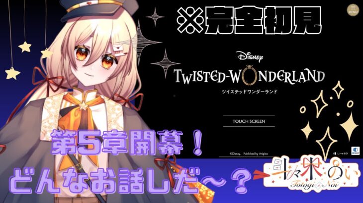 【 #ツイステ #初見実況 】次の舞台は、ポムフィオーレ寮！第五章を実況プレイ！【 #個人vtuber 】