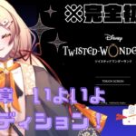 【 #ツイステ #初見実況 】オーディションはどうなるの？！第五章を実況プレイ！【 #個人vtuber 】