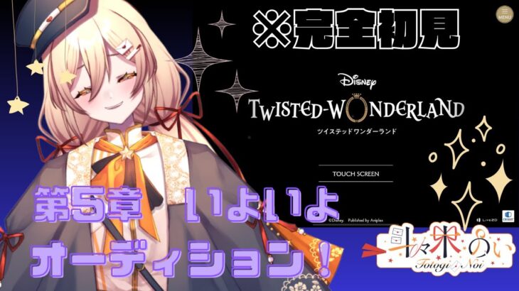 【 #ツイステ #初見実況 】オーディションはどうなるの？！第五章を実況プレイ！【 #個人vtuber 】
