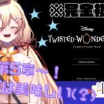 【 #ツイステ #初見実況 】りんごジュース、美味しそう～……！第五章「美貌の圧制者」実況プレイ！【 #個人vtuber 】