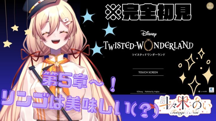 【 #ツイステ #初見実況 】りんごジュース、美味しそう～……！第五章「美貌の圧制者」実況プレイ！【 #個人vtuber 】