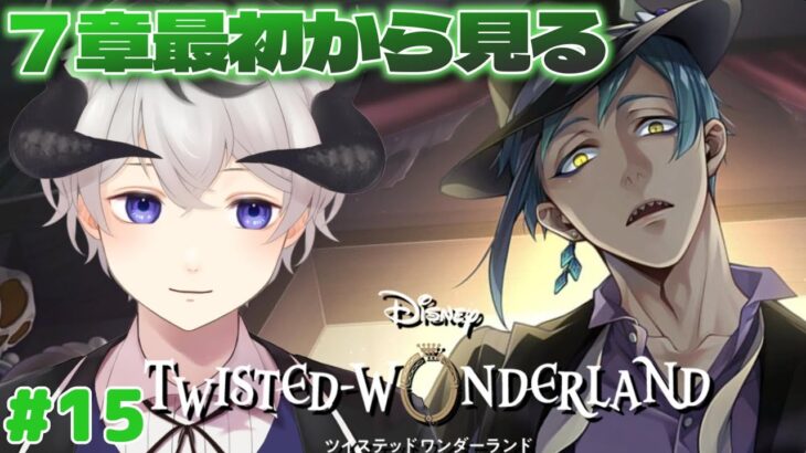 【#ツイステ/初見】ジェイドくんいまいくからねええええ！！！！【悪魔vtuber】※ネタバレ注意