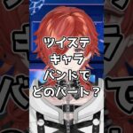 【#ツイステ】ツイステキャラ！バンドやるならどのパート？エース編【#v系】【#ヴィジュアル系】【#vtuber】【#雑談】#エース #スイスイ