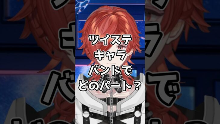 【#ツイステ】ツイステキャラ！バンドやるならどのパート？エース編【#v系】【#ヴィジュアル系】【#vtuber】【#雑談】#エース #スイスイ