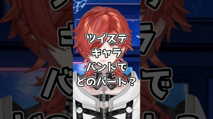 【#ツイステ】ツイステキャラ！バンドやるならどのぱーと？リドル編【#v系】【#ヴィジュアル系】【#vtuber】【#雑談】#リドル