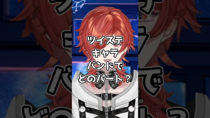 【#ツイステ】ツイステキャラ！バンドやるならどのパート？トレイ、ケイト編【#v系】【#ヴィジュアル系】【#vtuber】【#雑談】#リドル