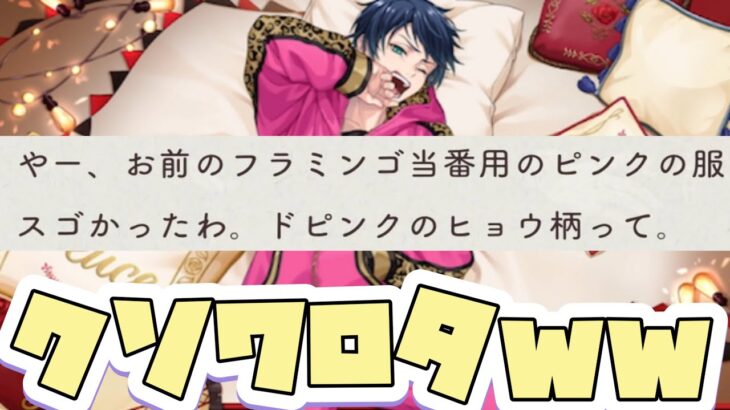 【ツイステ】くつろぎマイルームのデュース、豹柄にピンクの寝巻きでクソワロタwwzw【ツイステッドワンダーランド】 【Twisted-Wonderland】
