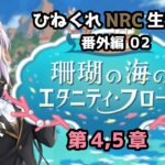 【ツイステッドワンダーランド 番外編02】ひねくれNRC生活　珊瑚の海のエタニティフロート 第4,5章 【初見実況】