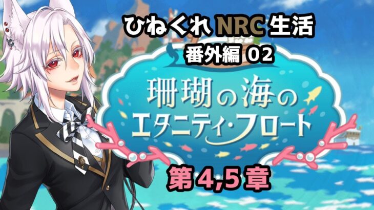 【ツイステッドワンダーランド 番外編02】ひねくれNRC生活　珊瑚の海のエタニティフロート 第4,5章 【初見実況】