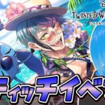 【ツイステ】実写公開記念❗️スティッチイベントを遊ぶよ～🌸『 真夏の海と宇宙船 』#02【ツイステッドワンダーランド/SIANくん/Vtuber】#ツイステ #ディズニー #vtuber #ゲーム実況
