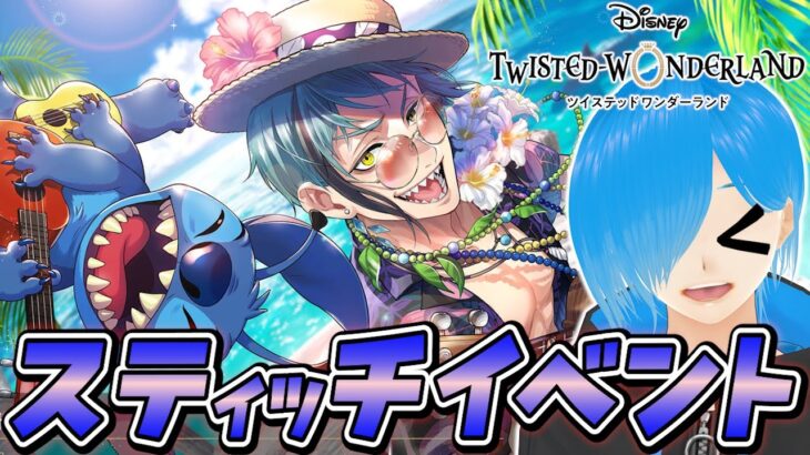【ツイステ】実写公開記念❗️スティッチイベントを遊ぶよ～🌸『 真夏の海と宇宙船 』#02【ツイステッドワンダーランド/SIANくん/Vtuber】#ツイステ #ディズニー #vtuber #ゲーム実況