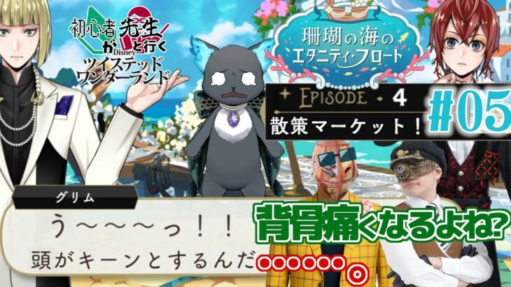 あるある話でスベりたおす男【初心者が先生と行くツイステ 珊瑚の海のエタニティフロート 05】