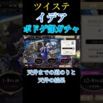 無事、1凸出来ましたよって動画 #ツイステッドワンダーランド #ツイステ #イデア #ガチャ動画
