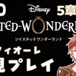 【#ツイステ 】＃10  何も知らない男のツイステッドワンダーランド【#結城ユキト】