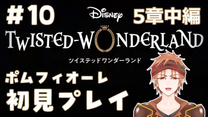 【#ツイステ 】＃10  何も知らない男のツイステッドワンダーランド【#結城ユキト】