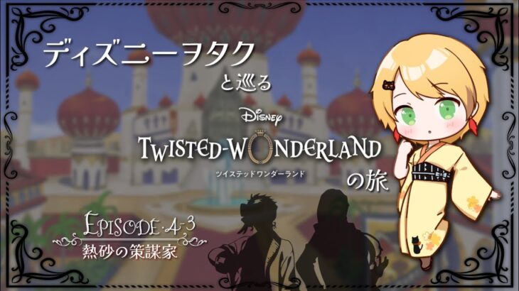 【ツイステ】ディズニーヲタクと巡るツイステッドワンダーランドの旅 #10【４章】