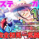 【ツイステ】ガチャ100連SSRフロイド狙い！スティッチ大好き！＋イベント「Lost in the Book with Stitch 〜真夏の海と宇宙船〜」音読で一気読み【ツイステッドワンダーランド】