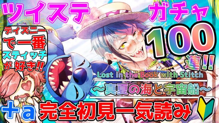 【ツイステ】ガチャ100連SSRフロイド狙い！スティッチ大好き！＋イベント「Lost in the Book with Stitch 〜真夏の海と宇宙船〜」音読で一気読み【ツイステッドワンダーランド】