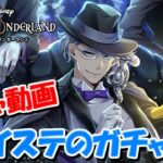 【ガチャ動画】ツイステのガチャ引く～通常召喚ガチャ100連～【Twisted Wonderland】