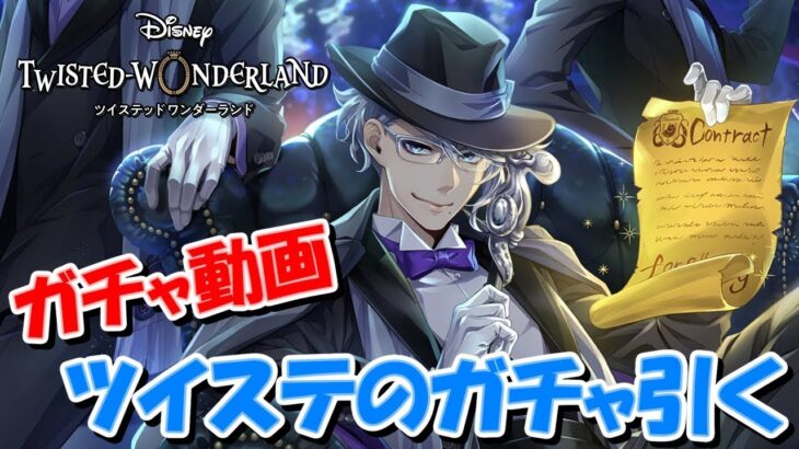 【ガチャ動画】ツイステのガチャ引く～通常召喚ガチャ100連～【Twisted Wonderland】