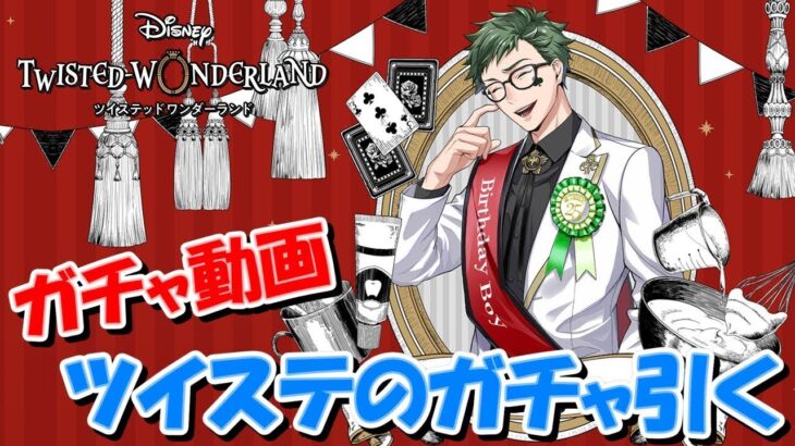 【ガチャ動画】初めてツイステのガチャ引く～トレイ誕生日ガチャ100連～【Twisted Wonderland】