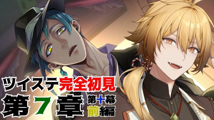 【ツイステッドワンダーランド】チャプター10前編！予測できなさすぎる【稲荷オックス/新人Vtuber】