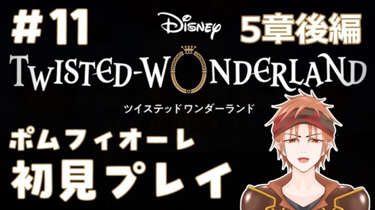 【#ツイステ 】＃11  何も知らない男のツイステッドワンダーランド【#結城ユキト】