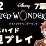 【#ツイステ 】＃12  何も知らない男のツイステッドワンダーランド【#結城ユキト】