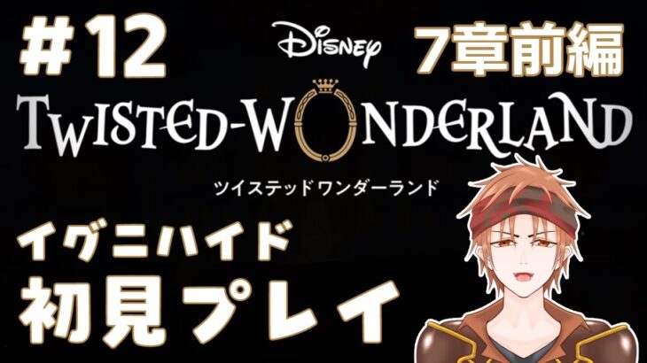 【#ツイステ 】＃12  何も知らない男のツイステッドワンダーランド【#結城ユキト】
