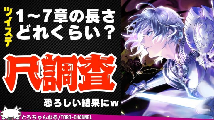 どれくらい長い？ツイステ本編1～7章の尺を調査してみた結果・・・とんでもないことにｗ【ツイステッドワンダーランド/twst/ツイステ考察/VTuber】