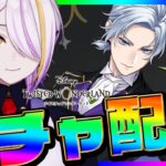 【#ツイステ/#ガチャ】クラブ・ウェア🐎シルバーくん引くぞ～～！！！グルーヴィーとか見たい🍸💫完全初見🔰1から始めるツイステ生活☪💜#95【宵待ヒサメ/のなめぷろだくしょん/NoArk】