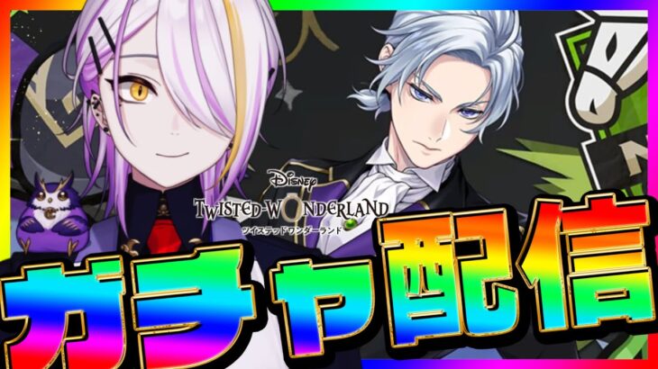 【#ツイステ/#ガチャ】クラブ・ウェア🐎シルバーくん引くぞ～～！！！グルーヴィーとか見たい🍸💫完全初見🔰1から始めるツイステ生活☪💜#95【宵待ヒサメ/のなめぷろだくしょん/NoArk】