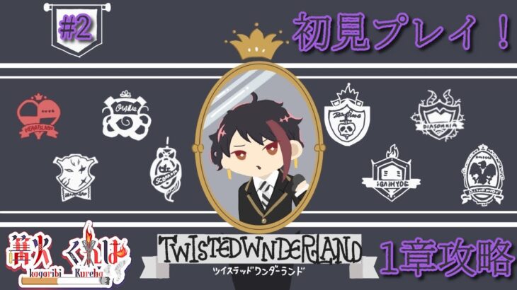 【ツイステ実況】1章攻略するぞ～【part２】