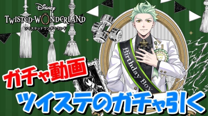 【ガチャ動画】ツイステのガチャ引く～1stアニバーサリーガチャ100連＆セベク誕生日ガチャ～【Twisted Wonderland】