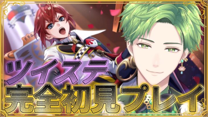 【 #ツイステ 】 完全初見でプレイするツイステッドワンダーランド　第2章から　【#翡翠レン】
