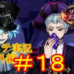 2人の兄…！　ツイステ実況番外編　グロリアスマスカレード　＃１８　【ツイステ】