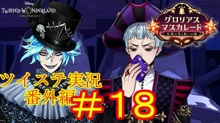2人の兄…！　ツイステ実況番外編　グロリアスマスカレード　＃１８　【ツイステ】