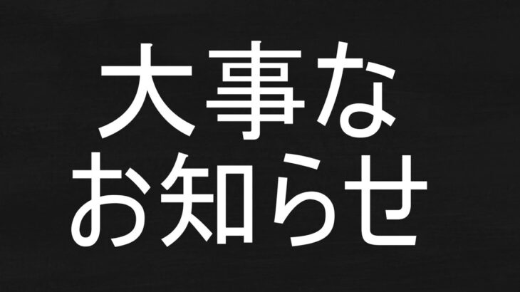 大事なお知らせ2、できれば目を通して欲しいです。