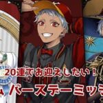 【ツイステ】20連でお迎えしたい！カリムバースデーミッション【無言ガチャ】