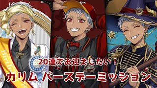 【ツイステ】20連でお迎えしたい！カリムバースデーミッション【無言ガチャ】