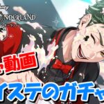 【ガチャ動画】ツイステのガチャ引く～トレイ先輩ユニオンバースデー200連～【Twisted Wonderland】